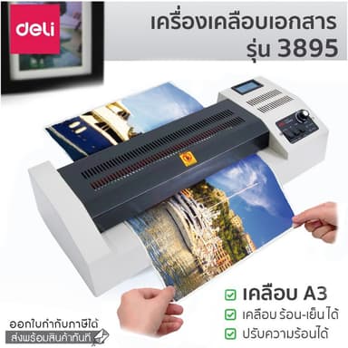 เครื่องเคลือบเอกสาร เครื่องเคลือบเหล็ก A3 DELI 3895 ทนทาน เคลือบร้อน-เย็น ปรับความร้อนได้ Laminator