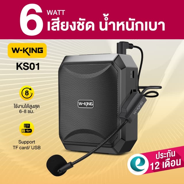 [ประกันศูนย์ไทย 1ปี] W-King KS01 ลำโพงขยายเสียง แบบพกพา ไมค์