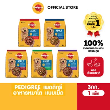 PEDIGREE เพดดิกรี อาหารเม็ดสุนัข สุนัขโต รสเนื้อวัวและผัก / ไก่และผัก / ตับและผัก / แกะและผัก / ไก่และตับย่าง 3กก.
