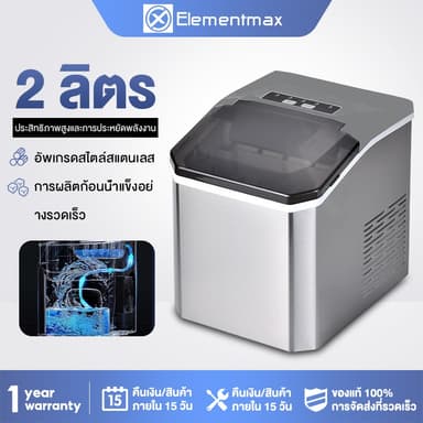 Elementmaxเครื่องทำน้ำแข็งก้อน อัตโนมัติ เครื่องทำน้ำแข็ง วัสดุสเเตนเลส เครื่องผลิตนํ้าแข็งอัตโนมัติ 100% ฟรีที่ตักน้ำแข