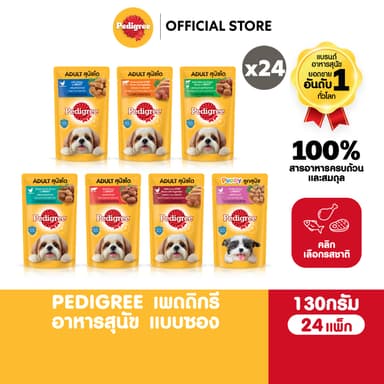 PEDIGREE เพดดิกรี อาหารหมาเปียกในน้ำเกรวี่ สุนัขโตและลูกสุนัข เลือกรสชาติได้ 130ก. (24 แพ็ก)