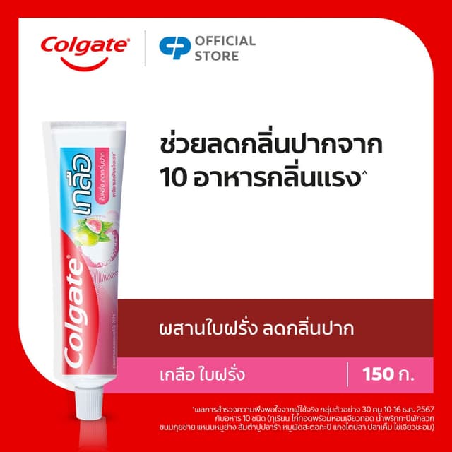 [มี 3 แพ็คให้เลือก] คอลเกต ยาสีฟัน คอลเกต เกลือใบฝรั่ง 150 ก