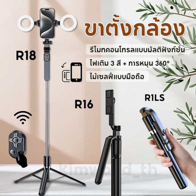 ไม้เซลฟี่ R18 R16 ขาตั้งกล้องไม้เซลฟี่ไร้สาย 1.81m. พับได้มา