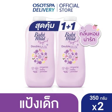 1 แถม 1 Babi Mild Double Milk Baby Powder 350g / เบบี้มายด์ แป้งเด็ก สูตร ดับเบิ้ล มิลค์ โปรตีน พลัส 350 กรัม