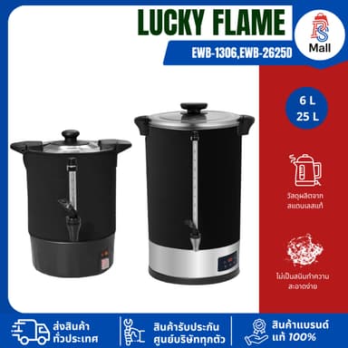 Lucky Flame รุ่น EWB-1306 6 ลิตร ถังต้มน้ำร้อนไฟฟ้า EWB-2625D 25 ลิตร