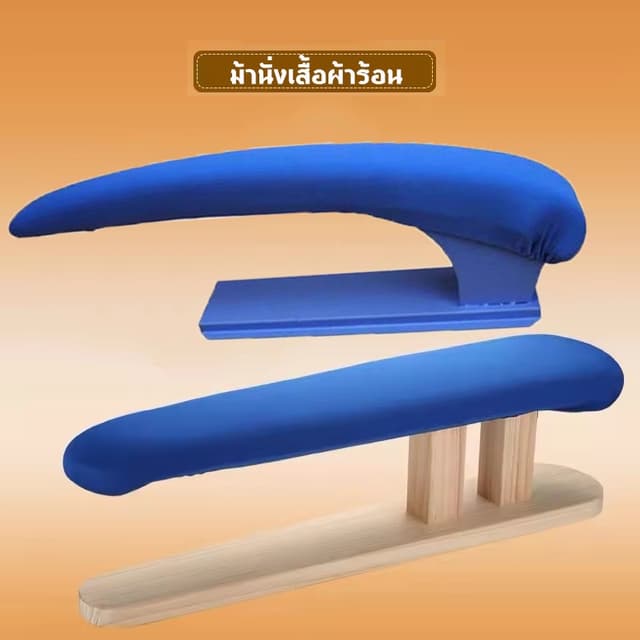จัดส่งสินค้าจากกรุงเทพฯ ที่รองรีดผ้า ที่รีดผ้า โต๊ะรีดผ้าแบบ