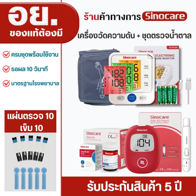 Sinocare(ซิโนแคร์ไทย )เซตคู่ ชุดเครื่องตรวจวัดน้ำตาลในเลือด(