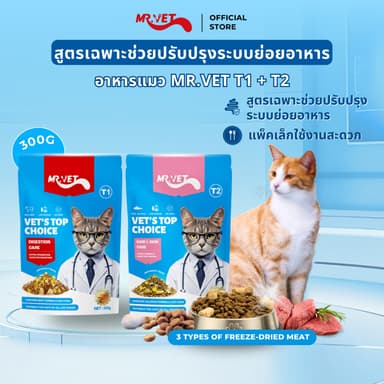 MRVET อาหารเม็ดแมว T1 & T2 แพ็ค 300g. - อุดมด้วยโอเมก้า 3 เพื่อการบำรุงผิวหนังและเส้นขน เหมาะสำหรับแมวทุกช่วงวัย