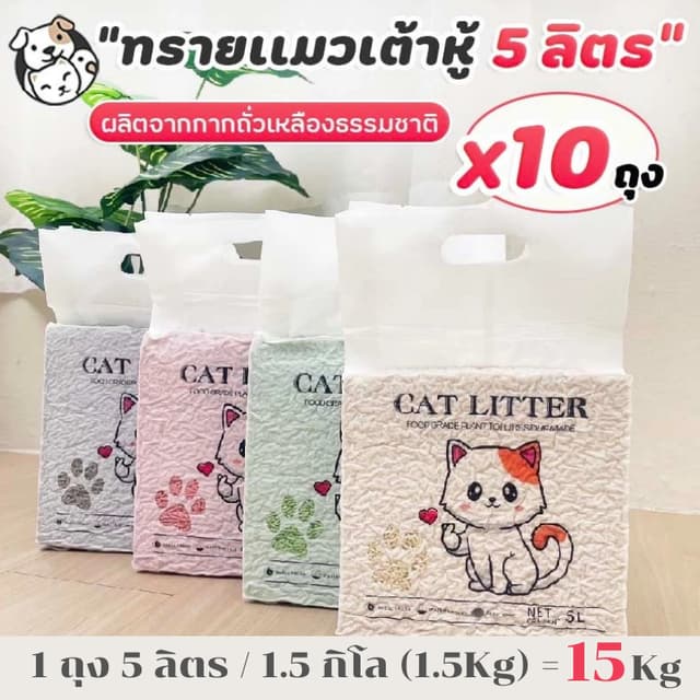 ทรายแมวเต้าหู้ 5L (10ถุง)ทรายเต้าหู้ ผลิตจากกากถั่วเหลืองธรร