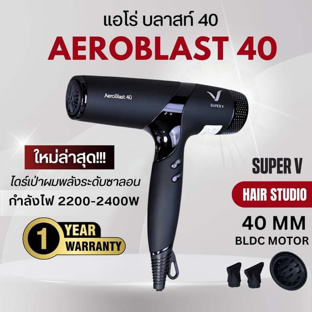 [NEW] ส่งไว ⏰ ไดร์เป่าผมรุ่นใหม่ ซุปเปอร์วี Super V AEROBLAS