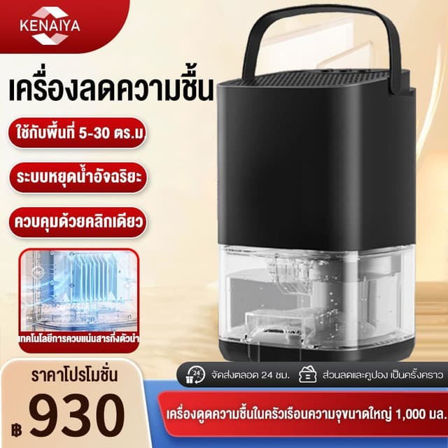เครื่องลดความชื้น พร้อมระบบฟอกอากาศ ดูดความชื้น กำจัดเชื้อรา