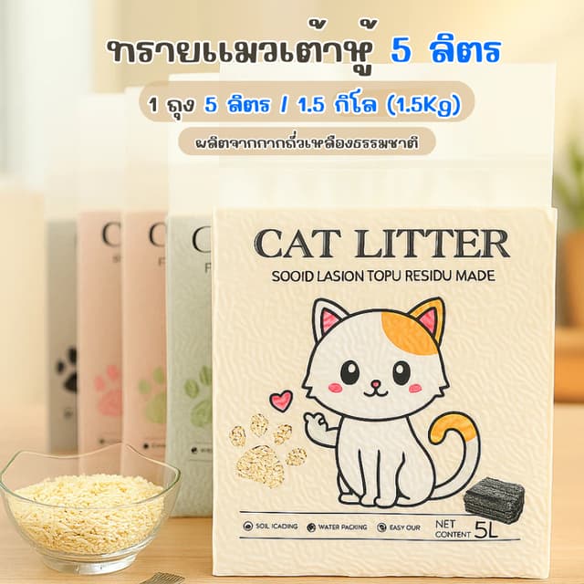 ทรายแมวเต้าหู้ 5L ผลิตจากกากถั่วเหลืองธรรมชาติ สามารถทิ้งลงโ