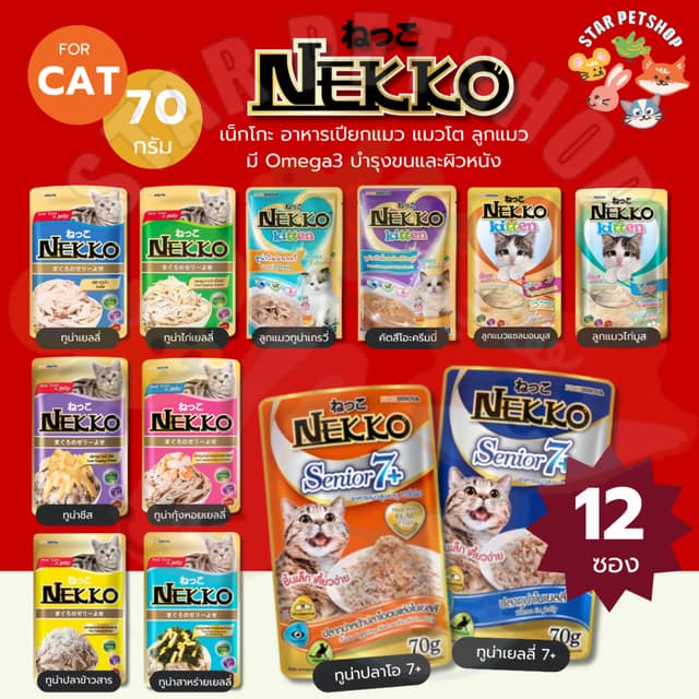 Nekko เน็กโกะ อาหารเปียกแมว แมวโต ลูกแมว Omega3 บำรุงขนและผิ