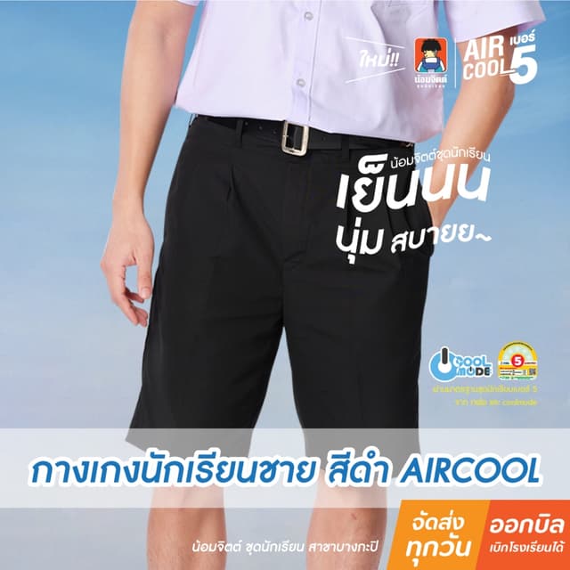 น้อมจิตต์ SG01-7 กางเกงนักเรียน ชาย AIRCOOL ขาสั้น สีดำ ความ