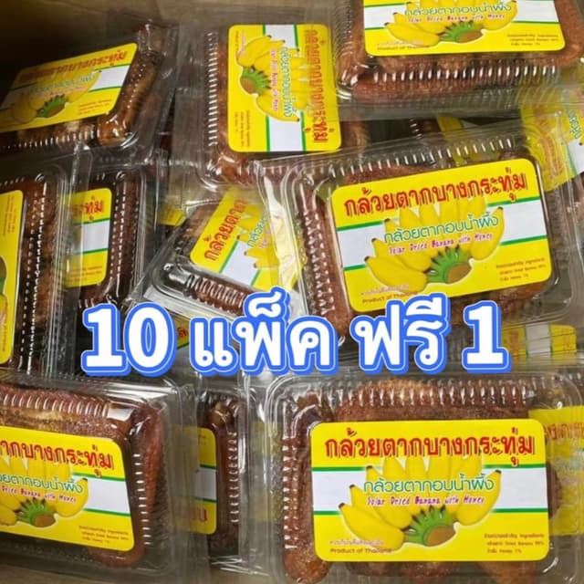 (ยก 10 แพ็ค ฟรี 1) กล้วยตากบางกระทุ่ม (อบน้ำผึ้ง)​ ขนาด 150 
