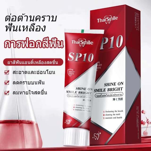 ยาสีฟัน SP-10 ลดฟันเหลือง ฟันขาว ขจัดกลิ่นปาก ป้องกันฟัน เหม