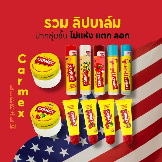 คาร์เม็กซ์ ลิปบาล์ม ทุกกลิ่น ทุกแบบ Carmex  Lip Balm
