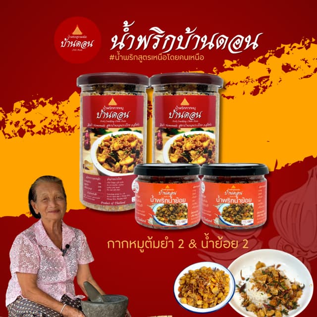 ส่งฟรี โปรจับคู่ 2+2 น้ำพริกกากหมู น้ำพริกน้ำย้อย สูตรเหนือ 