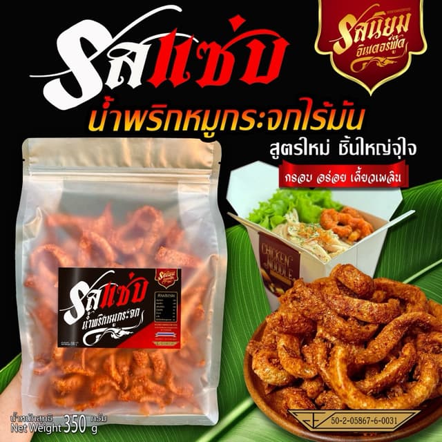 น้ำพริกหมูกระจกไร้มันรสแซ่บ สูตรใหม่ชิ้นใหญ่จุใจ ตรารสนิยม ม