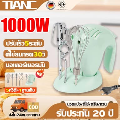 TIANC เครื่องปั่นผสมแป้งไฟฟ้า เครื่องผสมอาหาร 1000W ตีแรง ตัวมอเตอร์ทนทาน แถมฐาน+5หัวตี เครื่องตีไข่ Hand Mixers