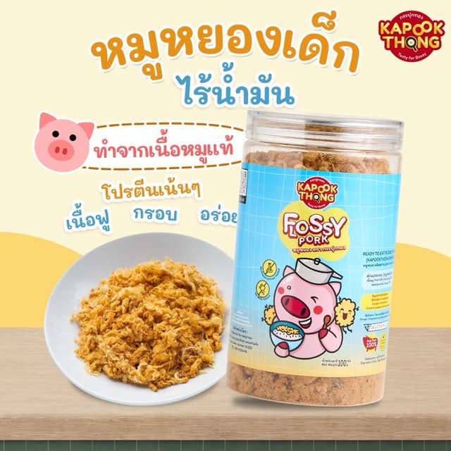 KAPOOKTHONG Flossy Pork หมูหยองเด็ก ไร้น้ำมัน ปลอดสาร เนื้อห