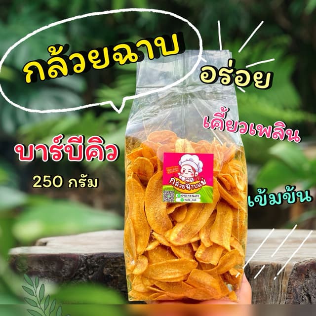ไม่ลองไม่รู้ กล้วยฉาบบาร์บีคิว 250 กรัม