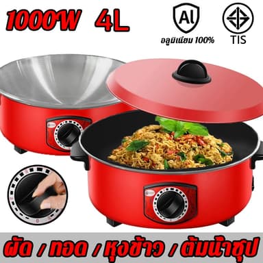1000W 4L กระทะไฟฟ้า หม้อไฟฟ้า อเนกประสงค์ กระทะไฟฟ้าในครัวเรือน ทำอาหารและตุ๋น กระติกน้ำร้อนไฟฟ้า