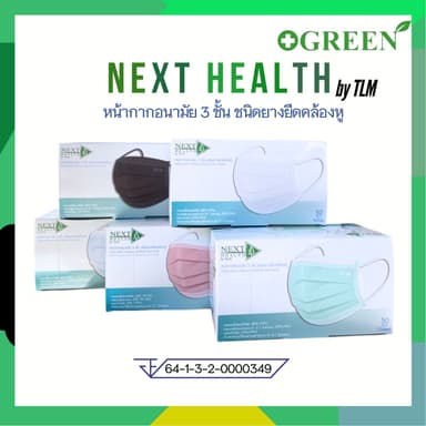 TLM NEXT HEALTH MASK หน้ากากอยามัย เกรดการแพทย์ ปิดจมูก 3 ชั้น  มีทั้งหมด 5 สี  ยกกล่อง