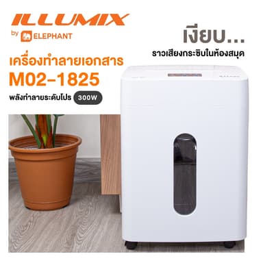 ILLUMIX PAPER SHREDDER M02-1825 (2 Pin Plug) พลังทำลายระดับโปร 300W ให้ความเงียบเหมือนเสียงกระซิบในห้องสมุด