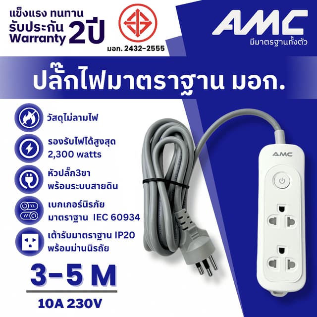 AMC รางปลั๊กไฟ 2 ช่อง 1 สวิตซ์ ยาว 1-5 เมตร มาตราฐาน มอก. (ป