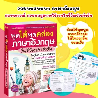 พูดได้พูดคล่อง ภาษาอังกฤษในชีวิตประจำวัน--หนังสือเล่มนี้ ช่วยให้คุณพูดภาษาอังกฤษได้ในเวลาอันรวดเร็ว
