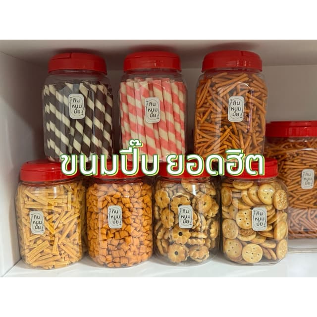 ขนมปี๊บยอดฮิต ขนมทานเล่น ขนมขบเคี้ยว ขนมปังปี๊บแบ่งขาย🧁ปริม