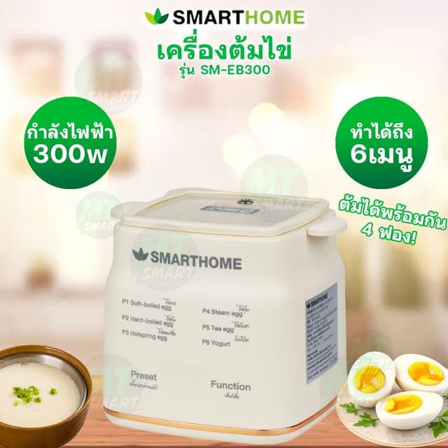 SmartHome เครื่องต้มไข่ รุ่น SM-EB300 มาพร้อมฟังก์ชั่น 6 ฟัง