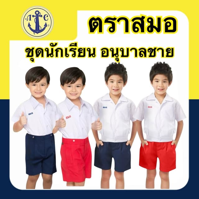 ตราสมอ กางเกงนักเรียนชั้นอนุบาลเอวธรรมดา / เอวยางหลัง ( มีบิ