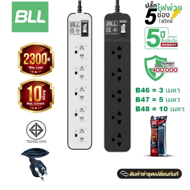 BLL ปลั๊กไฟพ่วง มอก รางปลั๊ก 5ช่องเสียบ 1สวิตซ์ มีสายยาว 3เม