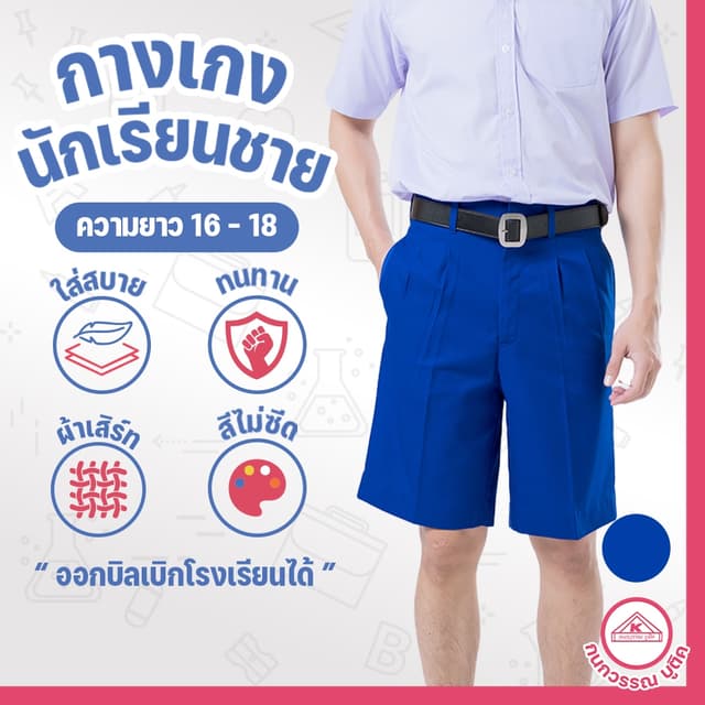 กางเกงนักเรียนชาย กางเกงนักเรียน ประถม-มัธยม ยาว16-18 ผ้าเสิ