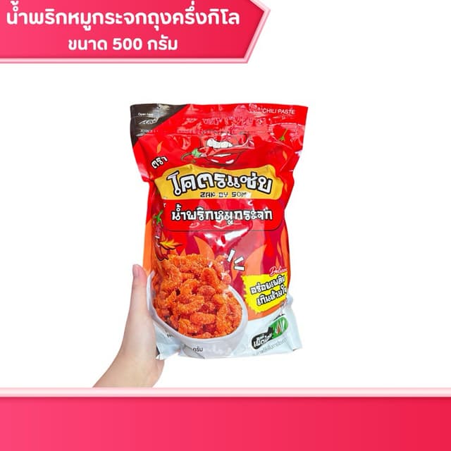 โคตรแซ่บ ขนาด 500 กรัมน้ำพริกหมูกระจก หนังไก่กรอบ น้ำย้อย กร