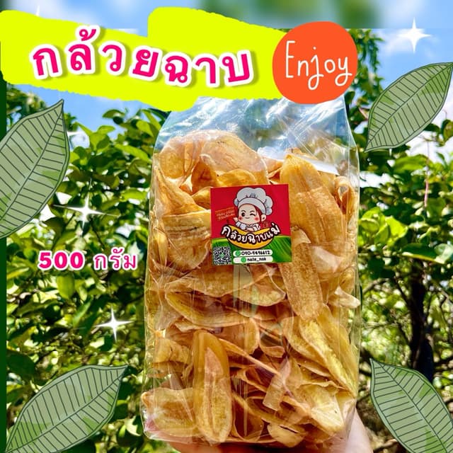 กล้วยฉาบ อร่อยมาก 500 กรัม มีหลายรสชาติ