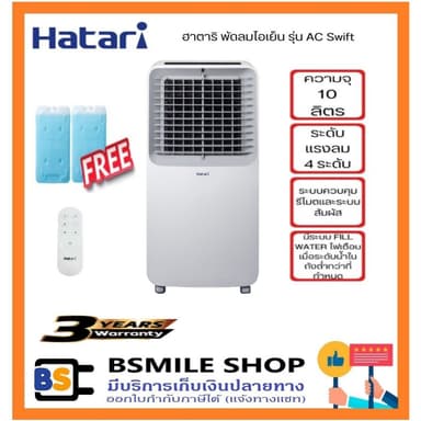 HATARI พัดลมไอเย็น AC Swift ความจุน้ำ 10 ลิตร (ฟรี! GEL PACKS 2 ก้อน)
