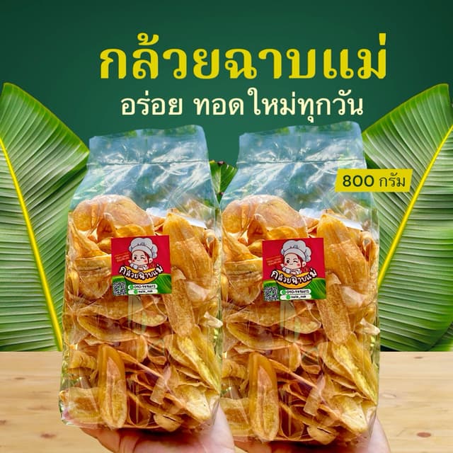 กล้วยฉาบ เคี้ยวเพลิน 800 กรัม