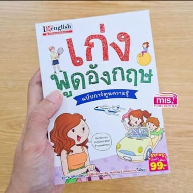 เก่ง พูดอังกฤษ ฉบับการ์ตูนความรู้