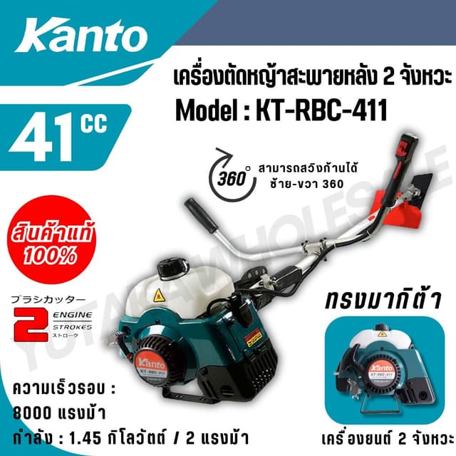KANTO เครื่องตัดหญ้า สะพายบ่า รุ่น KT-RBC-411 ทรงมากิต้า เคร