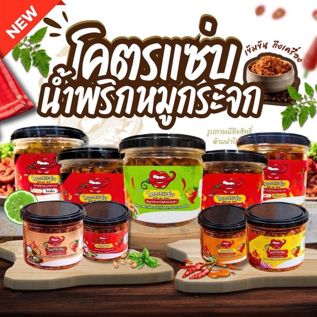 [ส่งไว]น้ำพริกหมูกระจก โคตรแซ่บ น้ำพริกหนังไก่ น้ำพริกน้ำย้อ