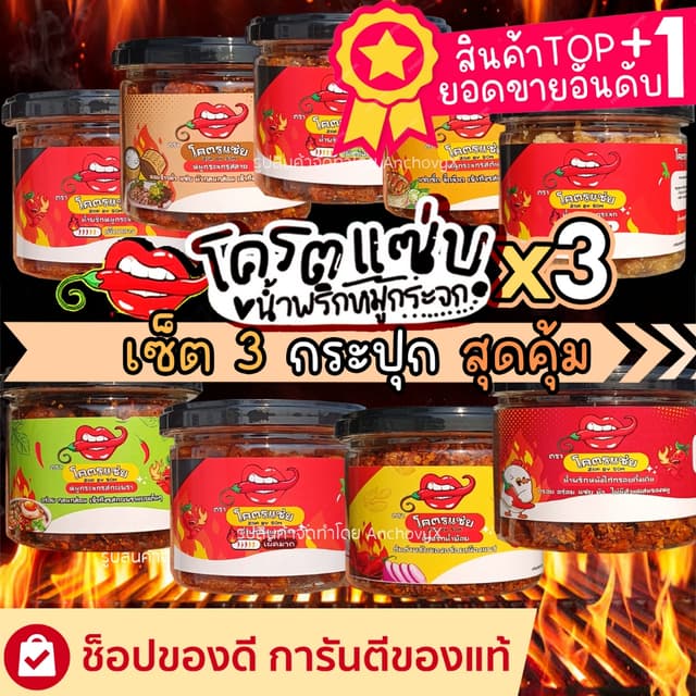 SALES (เซ็ต 3 กระปุก) โครตแซ่บ น้ำพริกหมูกระจก น้ำพริกหนังไก