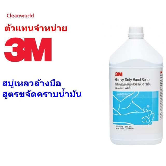 สบู่เหลวล้างมือ3M Heavy duty hand soap ขจัดคราบหนัก คราบไขมั