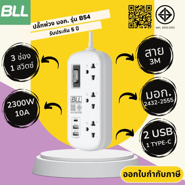 ปลั๊กไฟ มาตรฐาน มอก. ยี่ห้อ BLL รุ่น B54 3 ช่อง/2 USB/1 Type