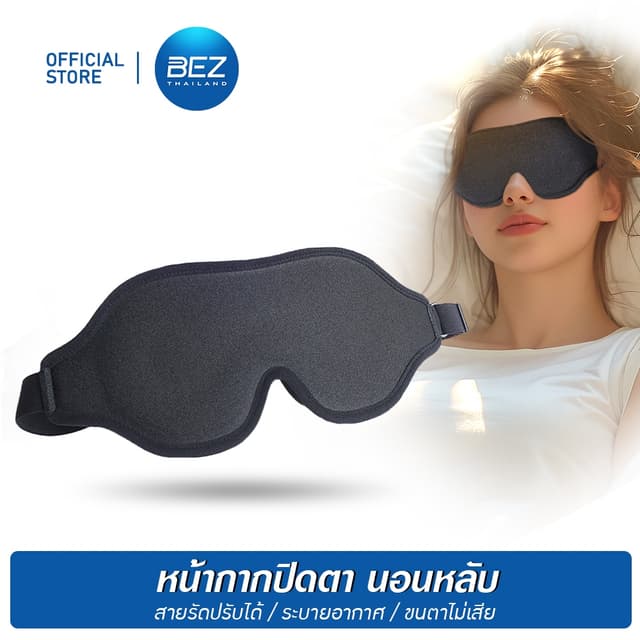 BEZ ผ้าปิดตา นอน 3D ปรับขนาดได้ ที่ปิดตานอน หน้ากากนอน สัมผั