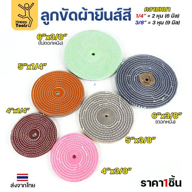 ลูกผ้าขัดเงาสแตนเลส ขัดเงาโลหะ ใช้คู่กับยาขัดไขปลาวาฬ ติดตั้
