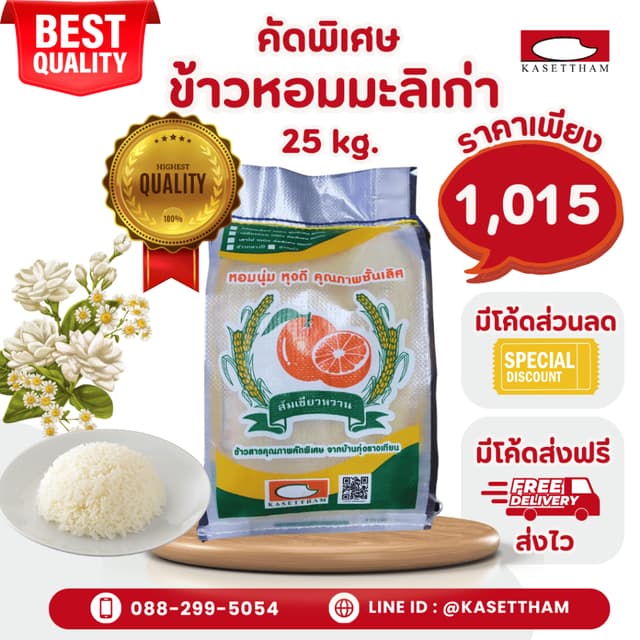 25 กก. ข้าวหอมมะลิเก่าคัดพิเศษ100%เม็ดสวยไม่มีหัก ข้าวสารตรา
