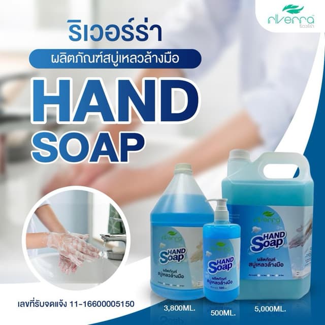 สบู่เหลวล้างมือ ริเวอร์ร่า กลิ่นหอม อ่อนโยน ถนอมมือ ขนาด500m